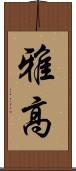 雅高 Scroll