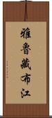 雅魯藏布江 Scroll