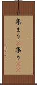 集まり(P) Scroll