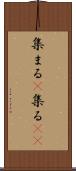 集まる(P) Scroll