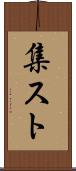 集スト Scroll