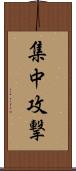 集中攻撃 Scroll