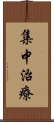 集中治療 Scroll