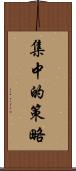 集中的策略 Scroll