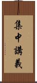 集中講義 Scroll