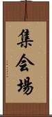 集会場 Scroll