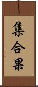 集合果 Scroll