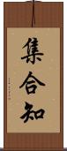 集合知 Scroll