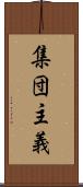 集団主義 Scroll