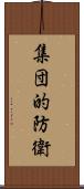 集団的防衛 Scroll