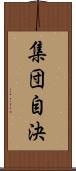 集団自決 Scroll