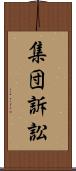 集団訴訟 Scroll