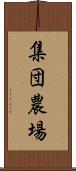 集団農場 Scroll