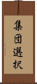 集団選択 Scroll