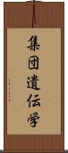 集団遺伝学 Scroll