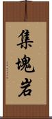 集塊岩 Scroll