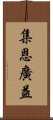 集恩廣益 Scroll