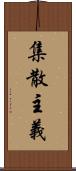 集散主義 Scroll