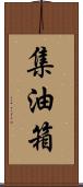 集油箱 Scroll