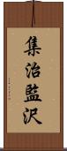 集治監沢 Scroll