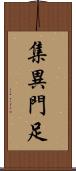 集異門足 Scroll