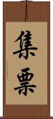 集票 Scroll