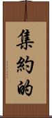 集約的 Scroll