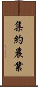 集約農業 Scroll