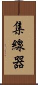 集線器 Scroll