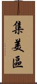 集美區 Scroll
