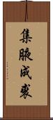 集腋成裘 Scroll