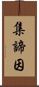 集諦因 Scroll