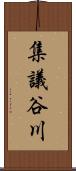 集議谷川 Scroll