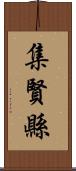 集賢縣 Scroll