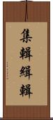 集輯 Scroll