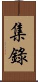 集錄 Scroll