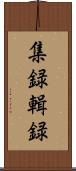 集録 Scroll