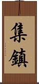 集鎮 Scroll