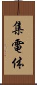 集電体 Scroll