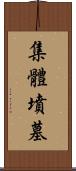 集體墳墓 Scroll