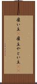 雇い主(P) Scroll