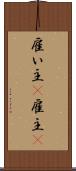 雇い主(P) Scroll