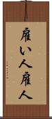雇い人 Scroll