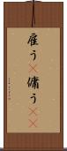 雇う(P) Scroll