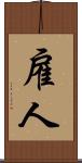 雇人 Scroll