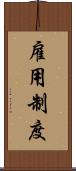 雇用制度 Scroll