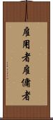 雇用者 Scroll