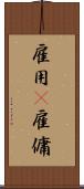 雇用(P) Scroll