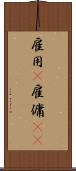 雇用(P) Scroll