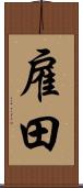 雇田 Scroll